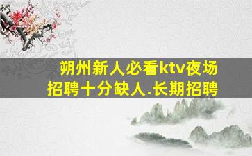 福建KTV招聘